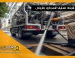 شركة تسليك مجاري براس تنورة