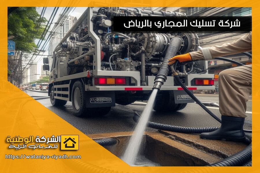 شركة تسليك مجاري براس تنورة
