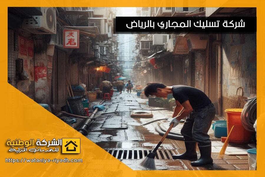 شفط وتنظيف بيارات الصرف الصحي في صفوى