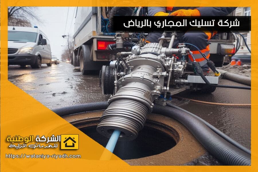 شركة تسليك الصرف وغرف التفتيش بالرياض