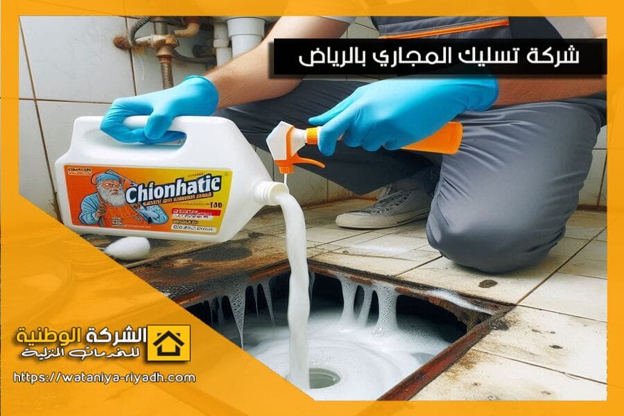تسليك المجاري بالاسيد في الرياض