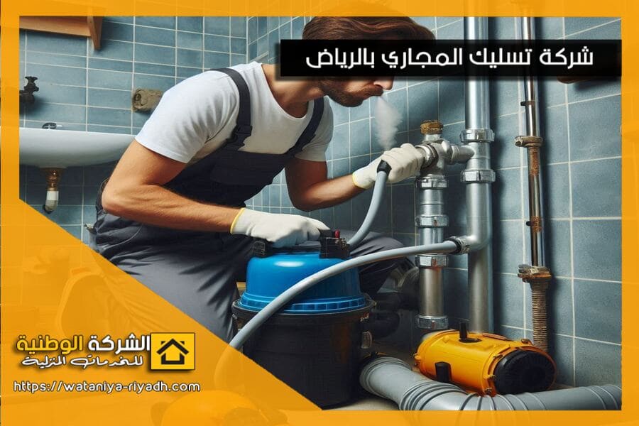 شركة تسليك مجاري الرياض