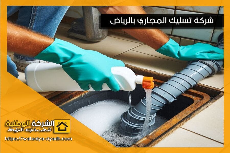شركة تسليك المجاري والصرف الصحي في الرياض