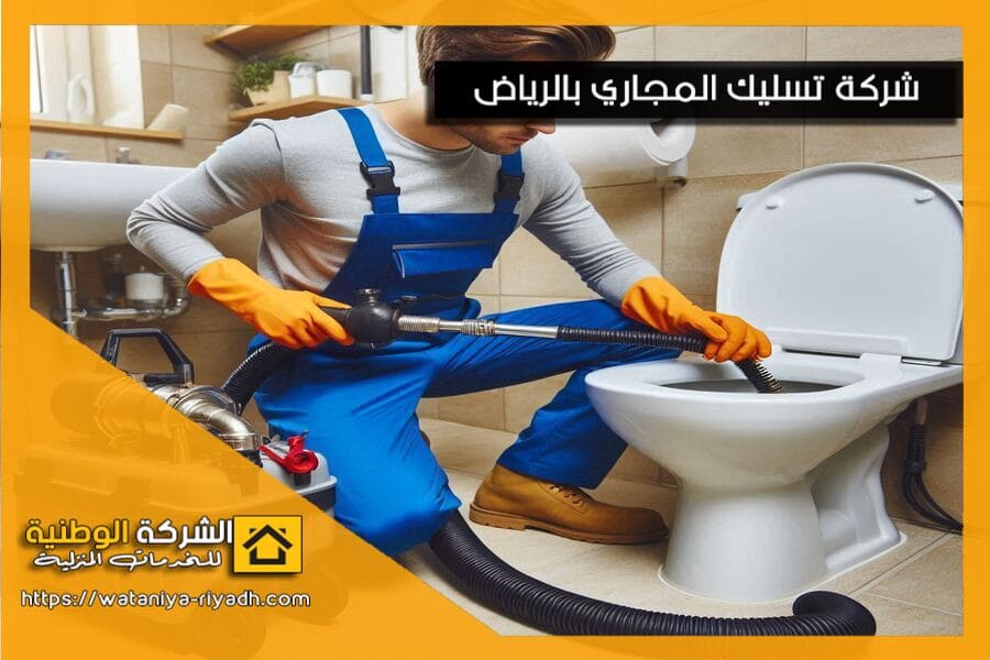شركة تسليك حمامات بالرياض