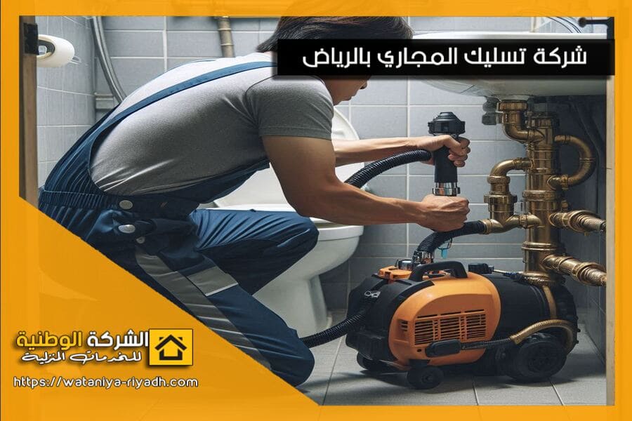 شركة تسليك المجاري بالضغط في الرياض