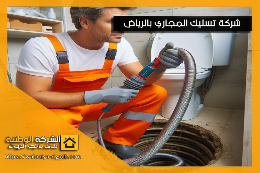 شركة شفط مجاري بسيهات