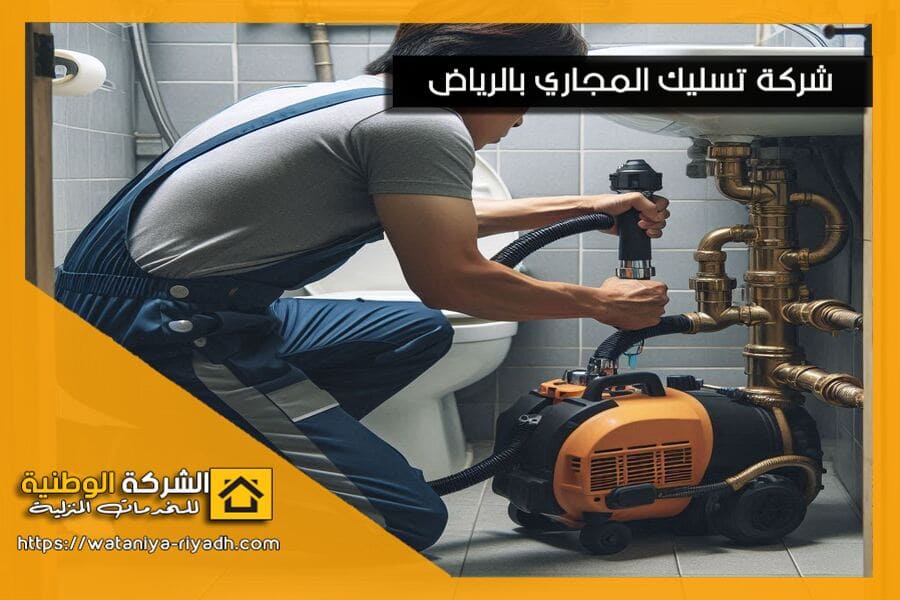 شركة تسليك مجاري بسيهات