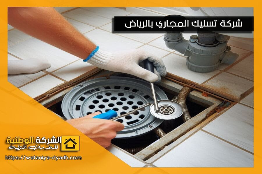 طرق تسليك الصرف الصحي بالرياض