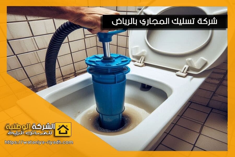 طرق تسليك الصرف الصحي بالرياض
