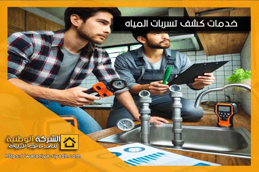 حل ارتفاع فاتورة المياه وتقديم تقرير كشف تسربات معتمد بالقطيف