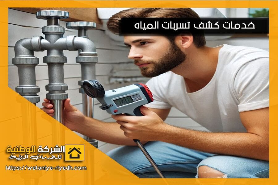 كشف تسريب المياه في القطيف باحدث الاجهزة بدون تكسير