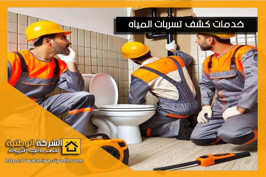 كشف تسربات المياه في الحمامات بالقطيف
