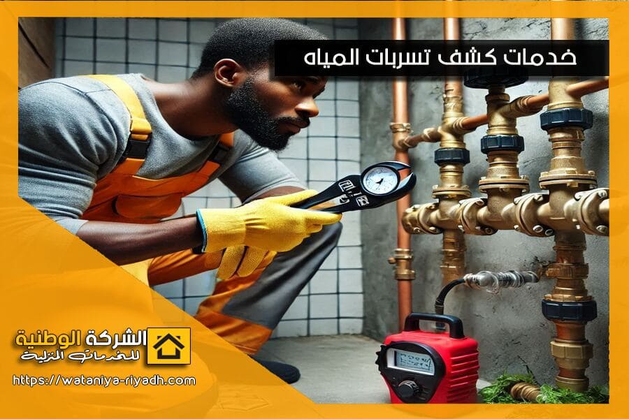 كشف تسريبات المياه بالقطيف في الحمامات والمطابخ