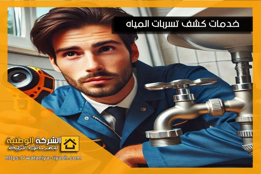 شركة كشف تسربات المياه بالقطيف