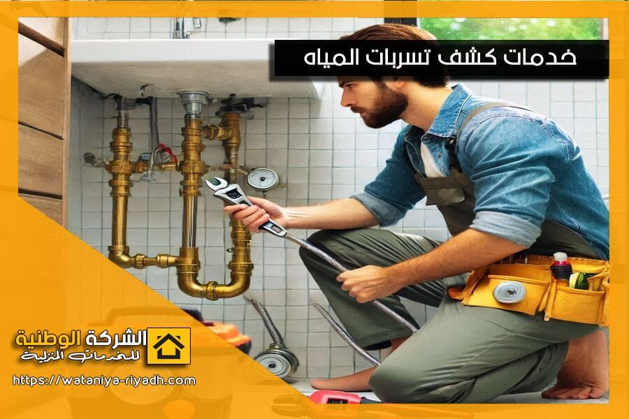شركة كشف تسربات المياه بالقطيف