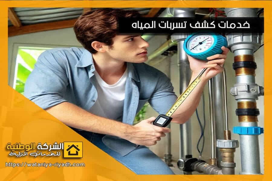 شركة كشف تسربات المياه بسكاكا