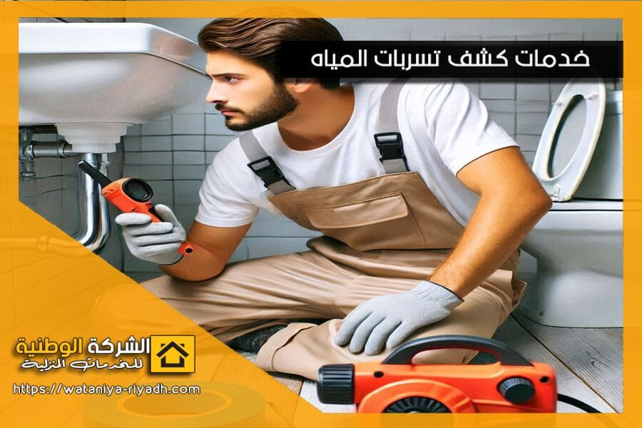 شركة كشف تسريب المياه المعتمدة في سكاكا