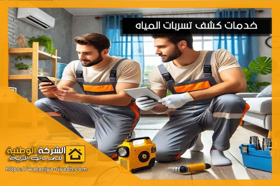 حل ارتفاع فواتير المياه وتقديم تقرير كشف تسربات معتمد بسكاكا
