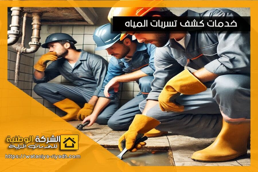 كشف تسرب المياه تحت الارضيات في سكاكا