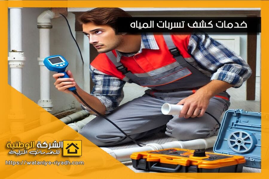 شركة كشف تسربات المياه بسكاكا