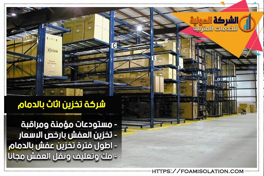 التخزين لدى الشركة الدولية لتخزين الأثاث بالرياض استثمارًا ذكيًا