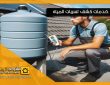 كشف تسربات الخزانات بالرياض