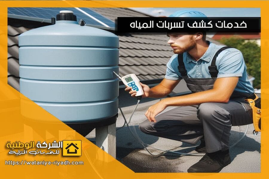 كشف تسربات الخزانات بالرياض