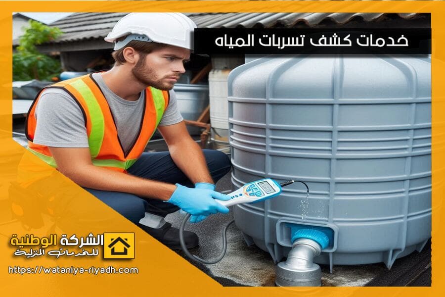 شركة كشف تسربات الخزانات بالرياض