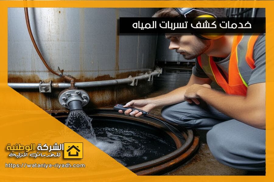 طرق كشف تسربات خزانات المياه بالرياض