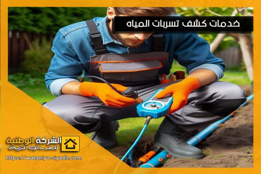 كشف تسربات المياه بدون تكسير باستخدام احدث الاجهزة