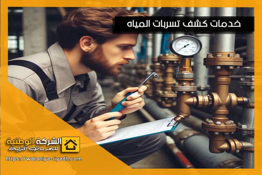 شركة كشف تسربات المياه بالرياض