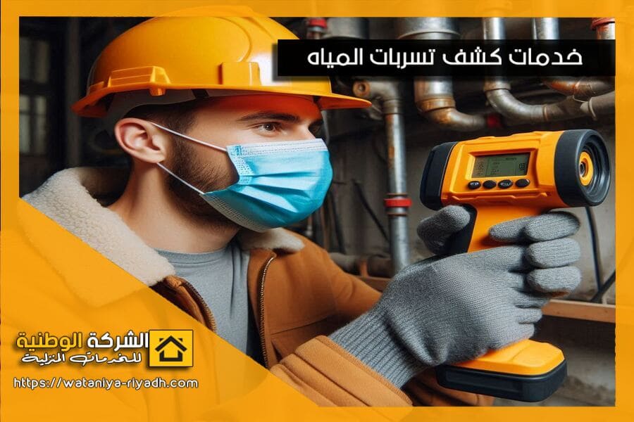 كشف تسريب المياه باستخدام احدث الاجهزة الالكترونية
