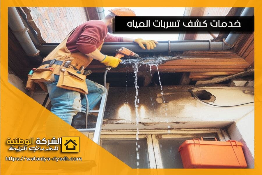 كشف تسريب مياه المواسير والصرف الصحي بالرياض
