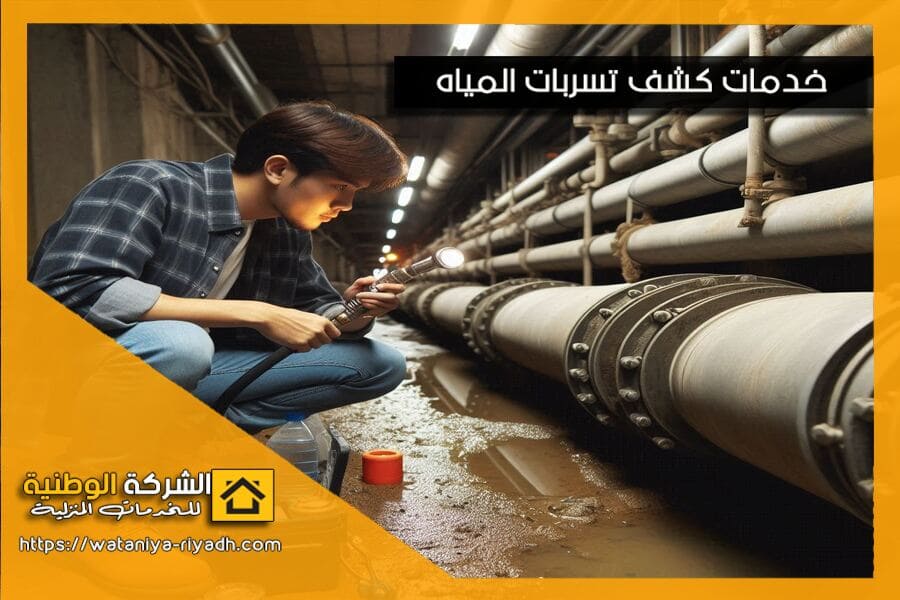 شركة كشف تسربات المياه بالرياض
