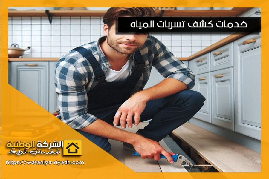 كشف تسربات المياه في المطابخ بالرياض