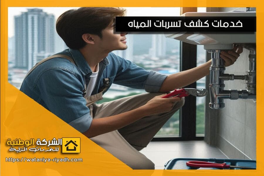 كشف تسربات مياه الحمامات في الرياض