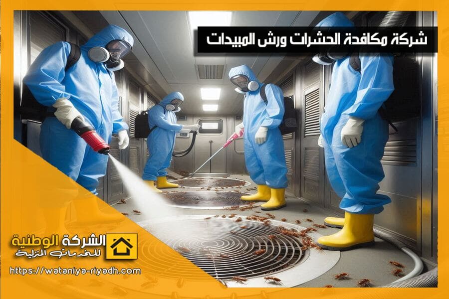 شركة مكافحة الصراصير بالدمام