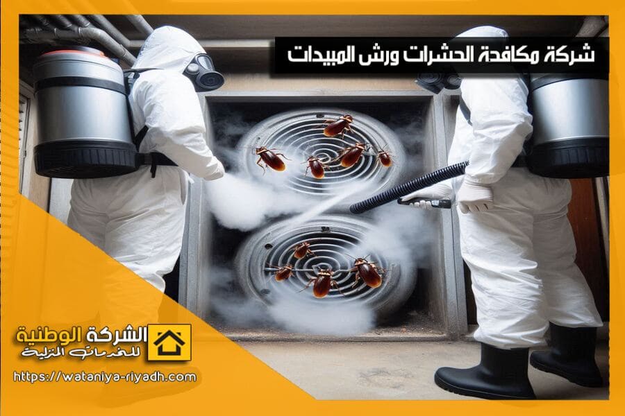 شركة مكافحة صراصير بالدمام