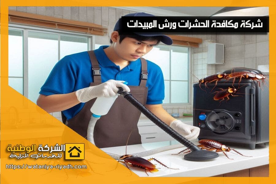 شركة ابادة صراصير في الدمام