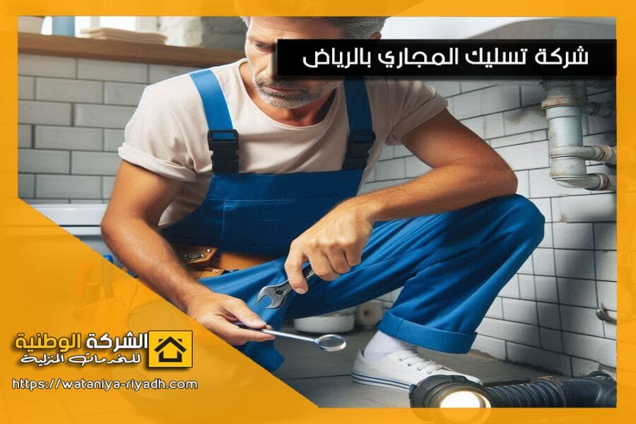 شركة تسليك مجاري بالاحساء