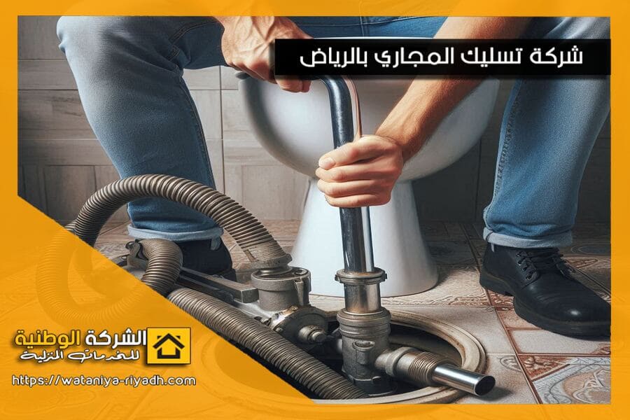 شركة تسليك مجاري بالاحساء