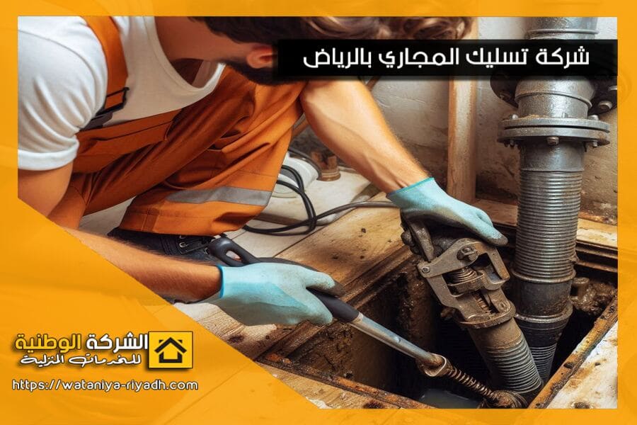 شركة تسليك صرف صحي بالاحساء