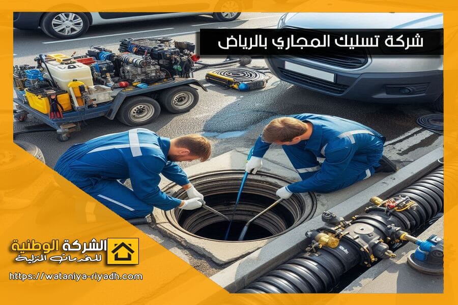 شركة تسليك مجاري صرف صحي بالدمام