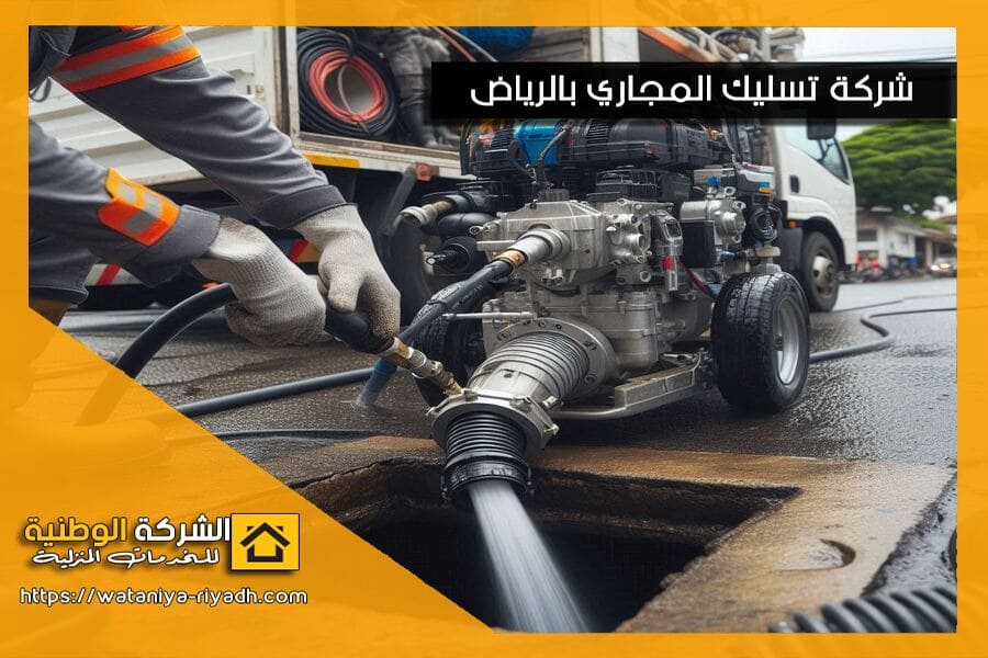 شركة تسليك مجاري بالدمام