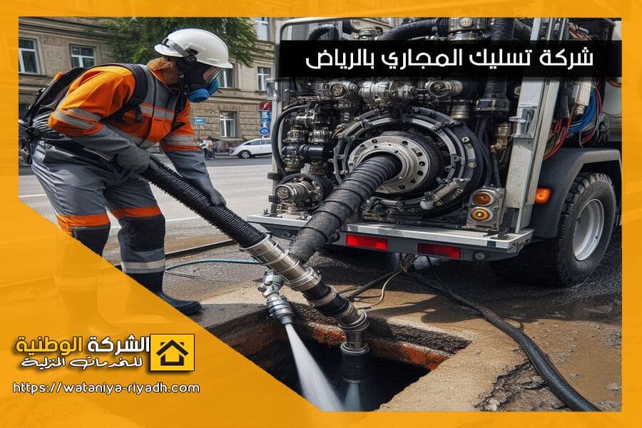 شركة تسليك مجاري بالدمام