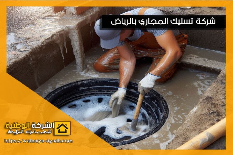 اسباب انسداد المجاري الأكثر شيوعاً وطرق تجنبها