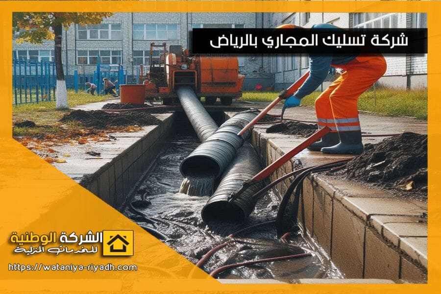 اسباب انسداد المجاري الأكثر شيوعاً وطرق تجنبها