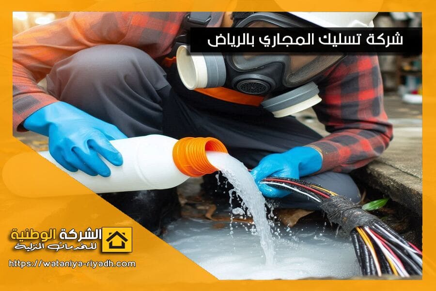 نصائح ذهبية وحلول سريعة لتسليك المجاري في المنزل