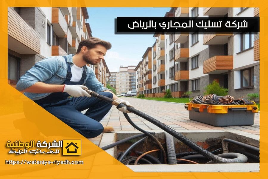 حلول سريعة لتسليك المجاري