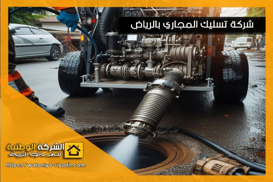 شركة تسليك المجاري في الرياض وشفط البيارات